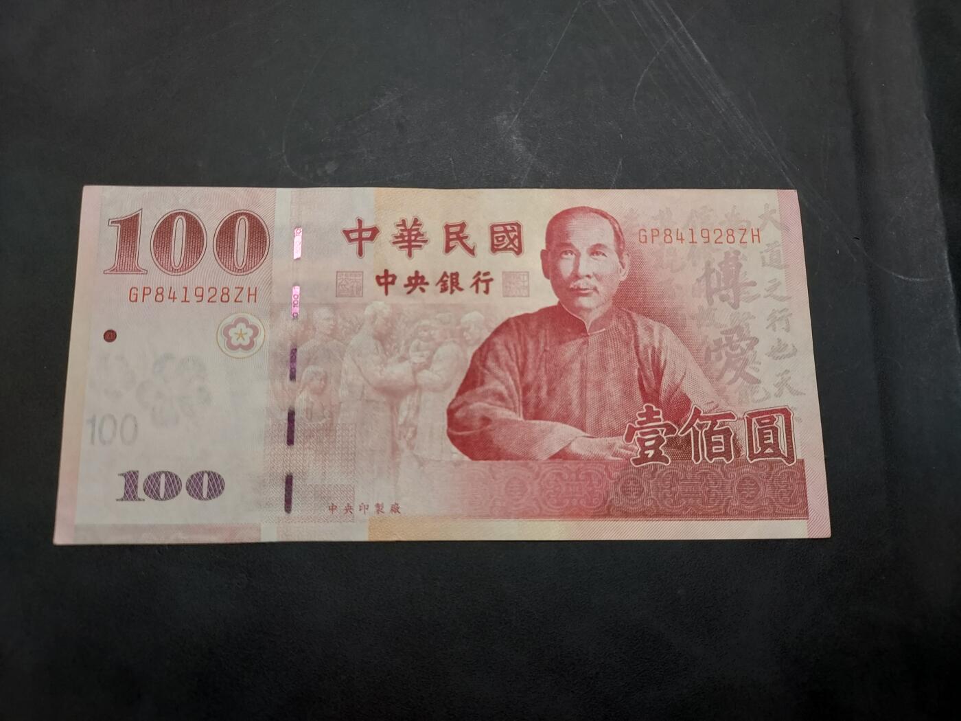 博彦收藏  11月15日 8点 钱币专场 台湾 100元 9品左右