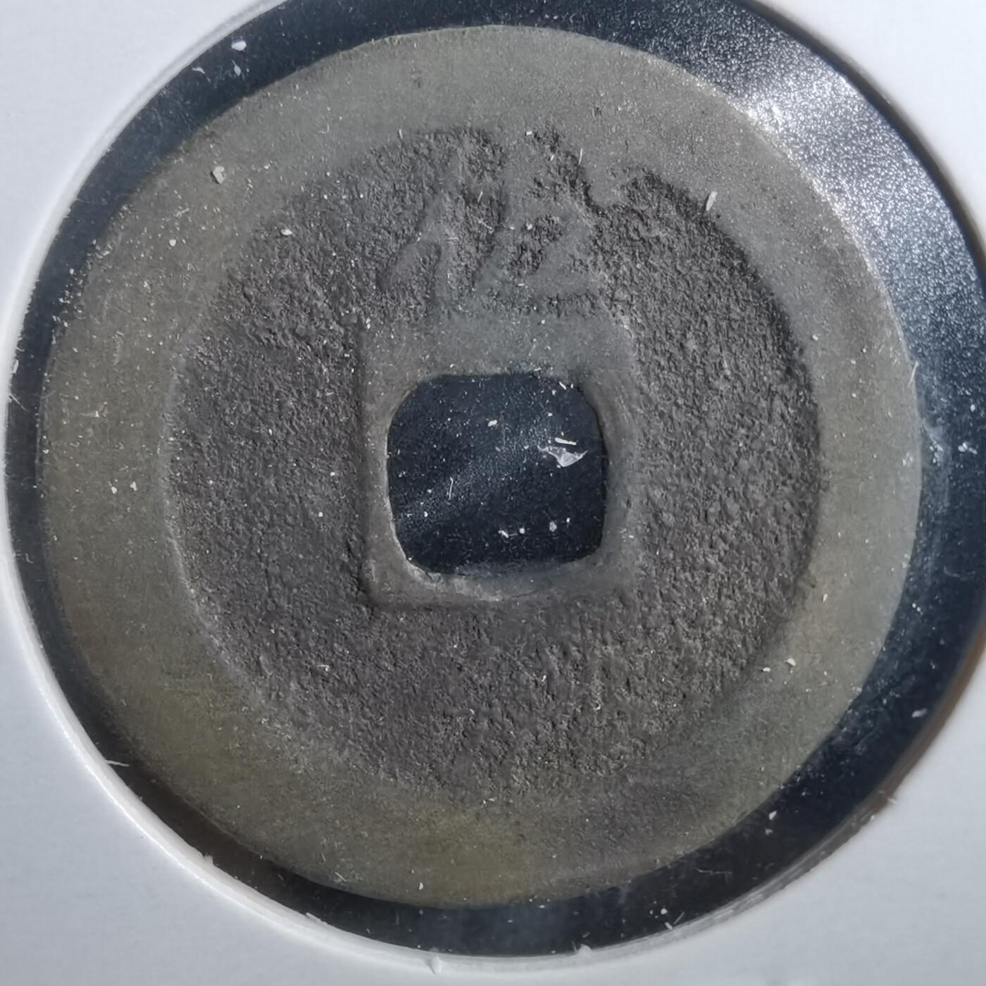 沼泽如烟--第899场 宽永通宝背佐