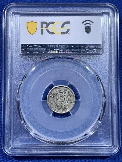 《竞宝斋》第437场 周日，周一2场连拍 （全场包邮） PCGS MS63 香港1870年唏士洋行山羊头代用币 原味包浆 珍罕品种 香港名品 高分稀少 仅两枚64更高，亚军分
