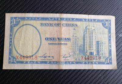 江南站杂件场 民国纸币