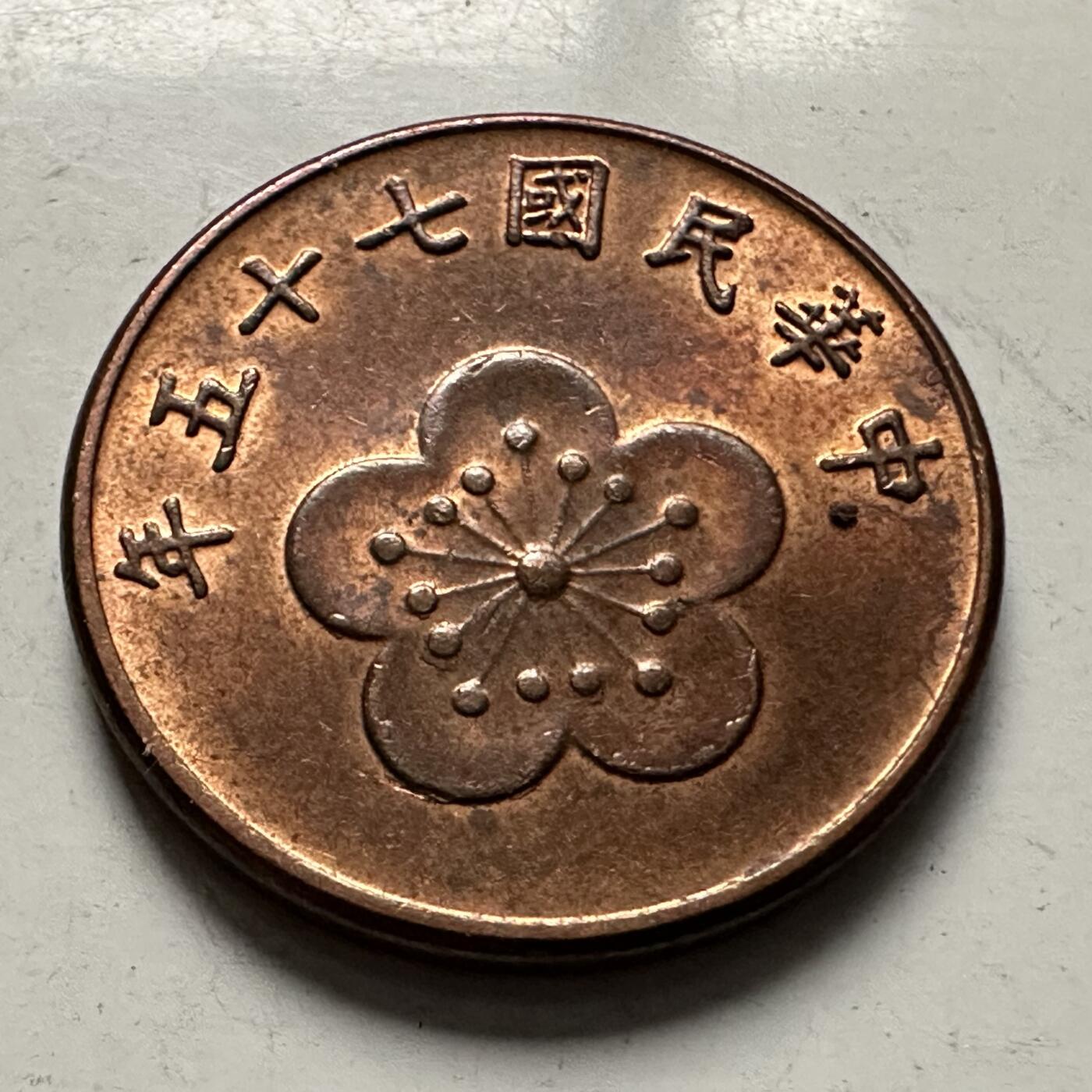 🌹外币初藏🌹🐯2025年第126场  每周二四六晚8️⃣点 接代拍 民国75年五角