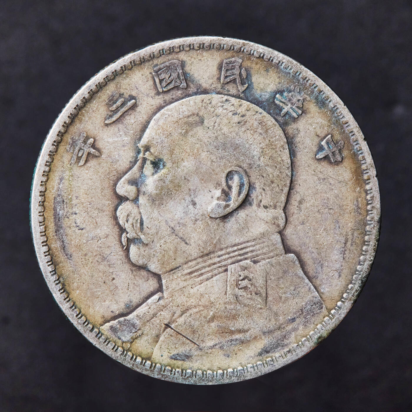 【俄甄集藏】2025年(044)11-12星期三晚 19:30 全场包邮 中华民国三年1914年袁大头1元银币，黄油彩原味包浆