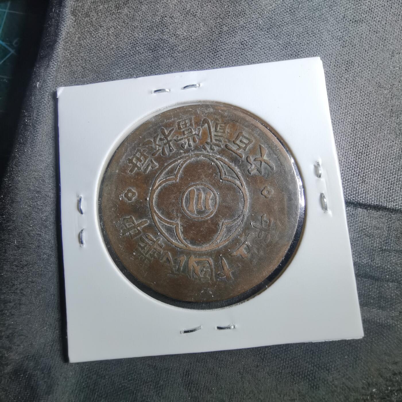 沼泽如烟--第899场 民国十五年二百文