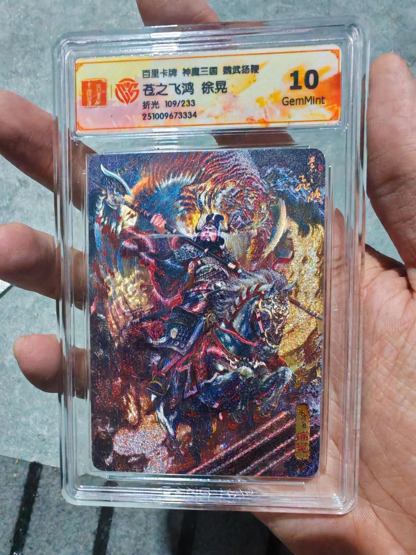 卡牌实验室开始第三次实验 【限编109/233】【神魔三国】徐晃