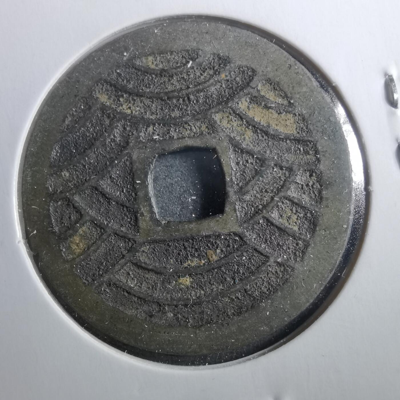 沼泽如烟--第899场 宽永通宝背二十一波