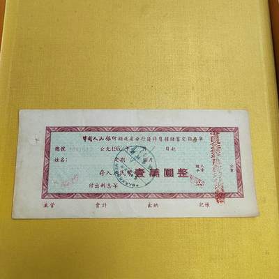 PCAI钱币13-598  杂項等小专场 - 五十年代存单