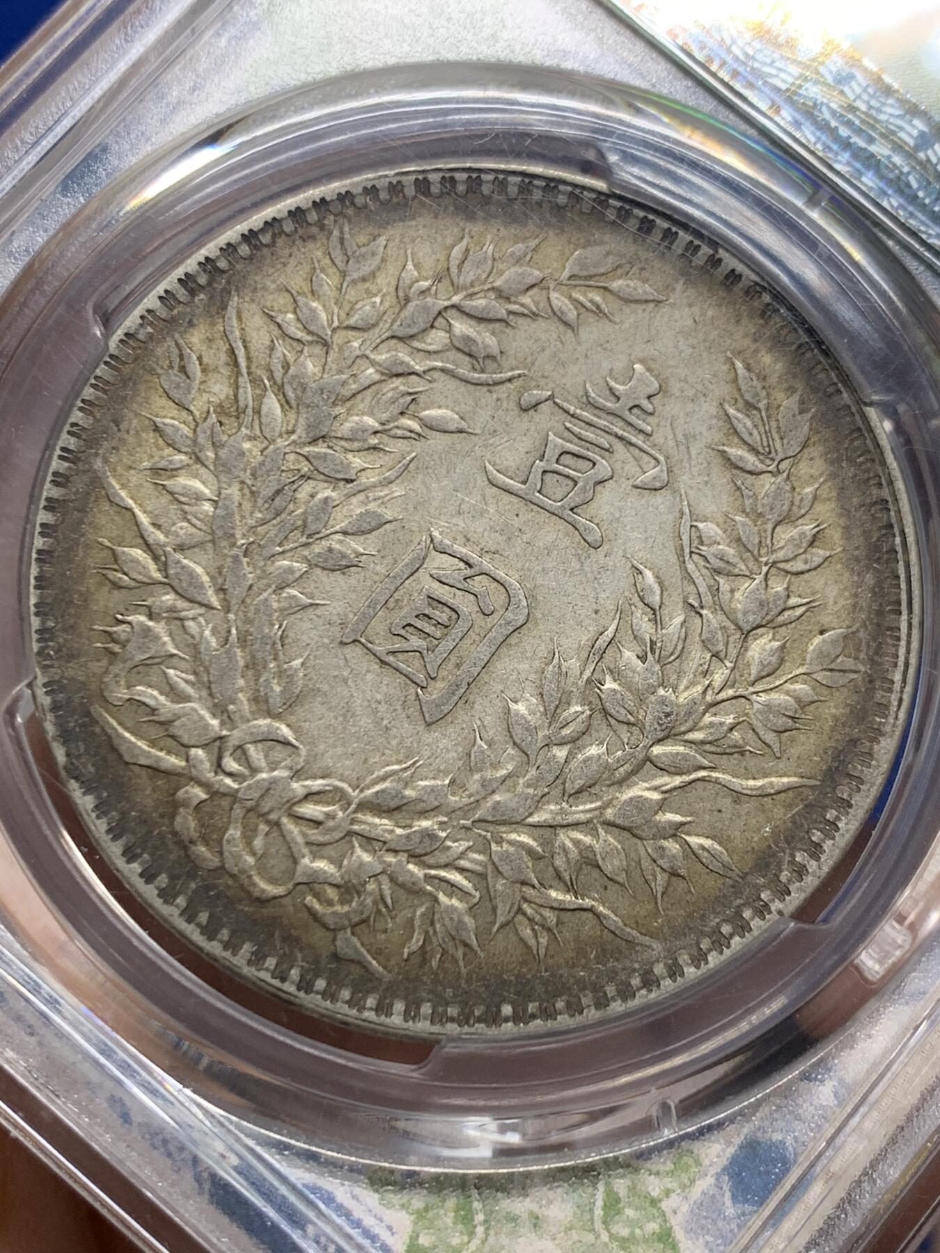 《竞宝斋》第437场 周日，周一2场连拍 （全场包邮） PCGS AU50 民国十年袁大头壹圆银币 T点年，原汁原味，低评，细节极美，品相状态都不错。漂亮不贵，让人心醉，极品收藏。