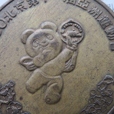 52--1990年北京亚洲运动会纪念章铜章