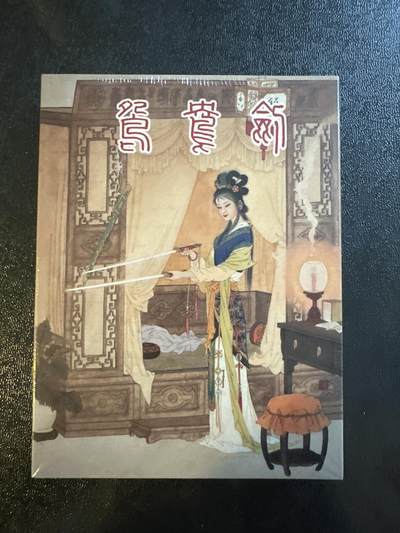 童年记忆卡牌第三期 - 九轩 鸳鸯剑一本 全新未拆