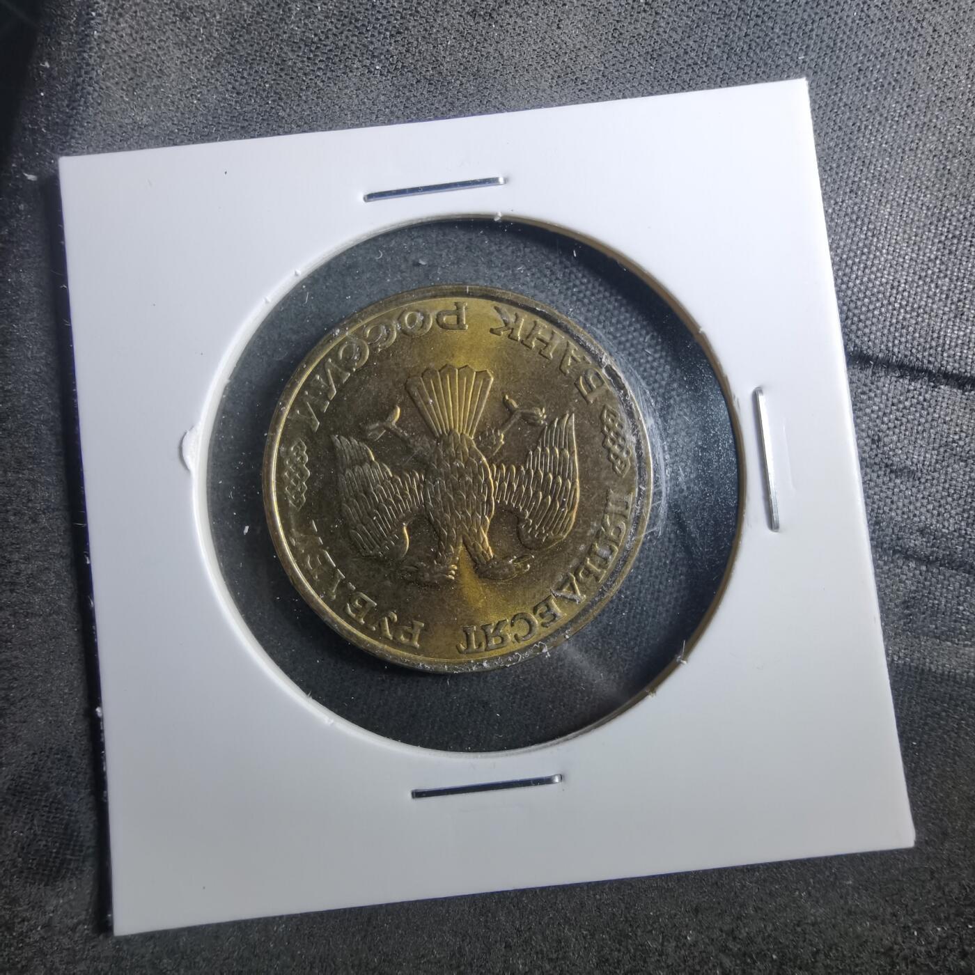 沼泽如烟--第899场 俄罗斯1993年50卢布