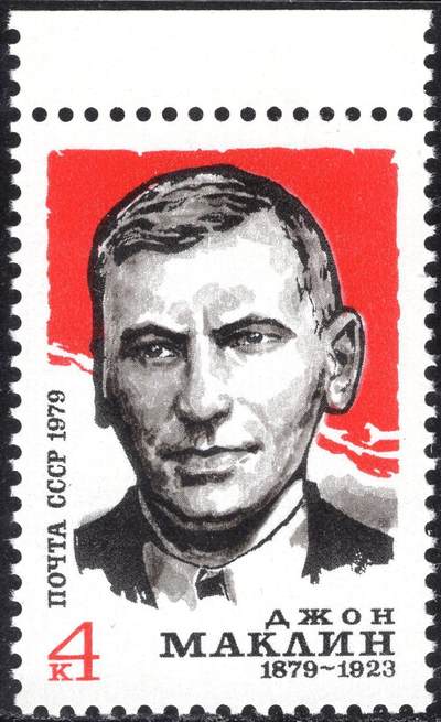 洪涛臻品批发群 精选邮票限时拍卖第1165期  - 苏联1979年 新1全原胶全品 英国共产主义劳工领袖约翰·麦克莱恩(1879-1923)