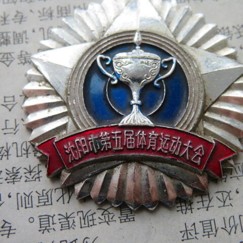 43--1981年沈阳市第五届体育运动大会奖章