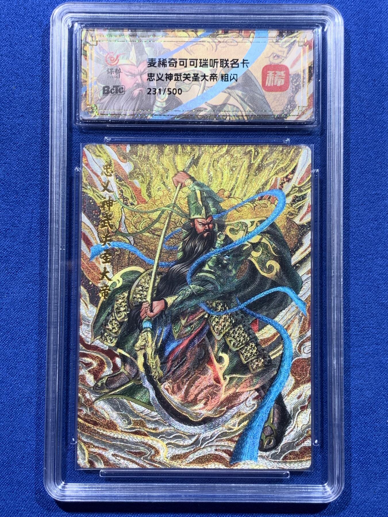 《竞宝斋》第437场 周日，周一2场连拍 （全场包邮） 两张一组 麦稀奇忠义神武关圣大帝关羽粗闪卡 细节见图