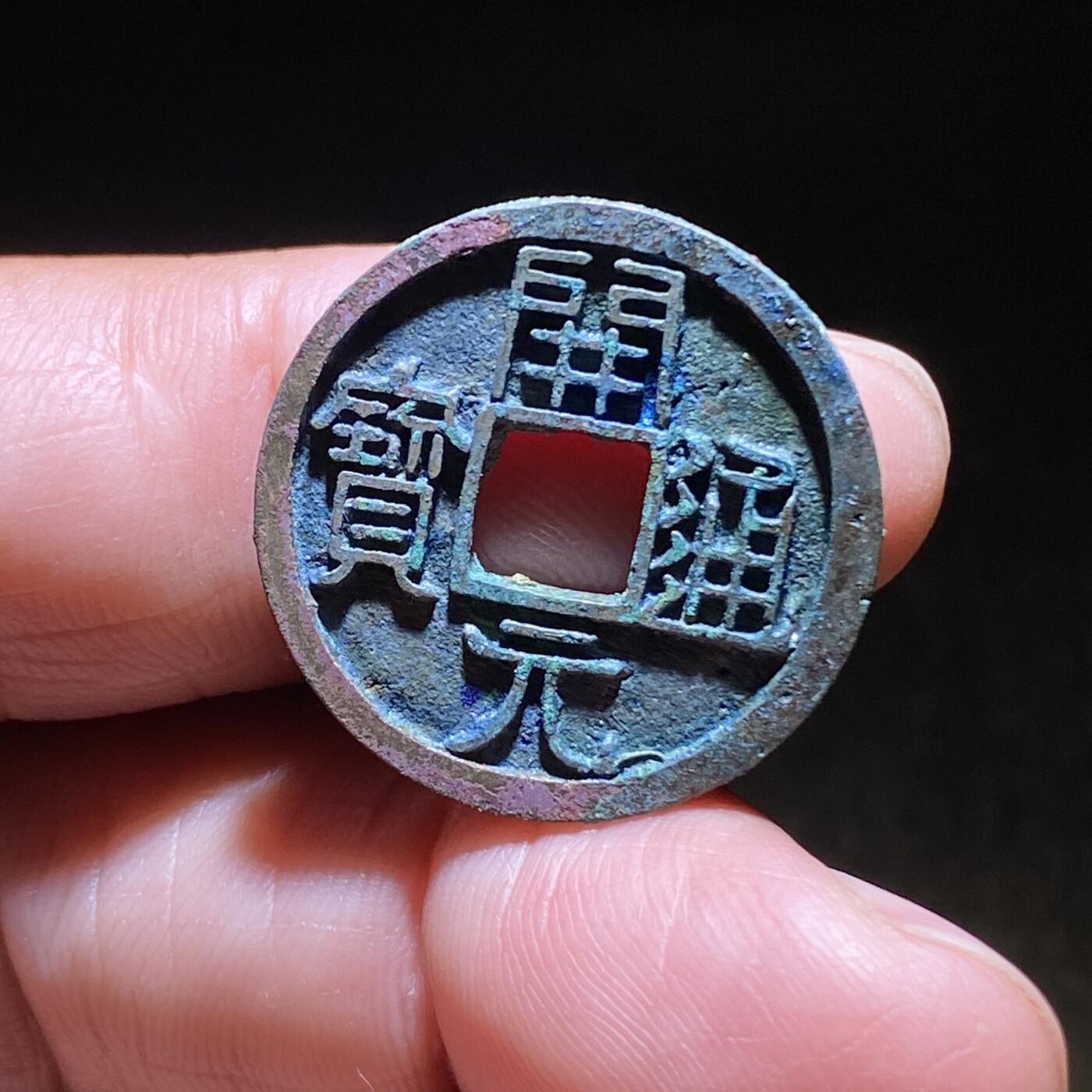 精品裸币 181:开元通宝大字(直边可站立)