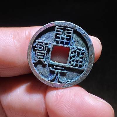 精品裸币 181:开元通宝大字(直边可站立)