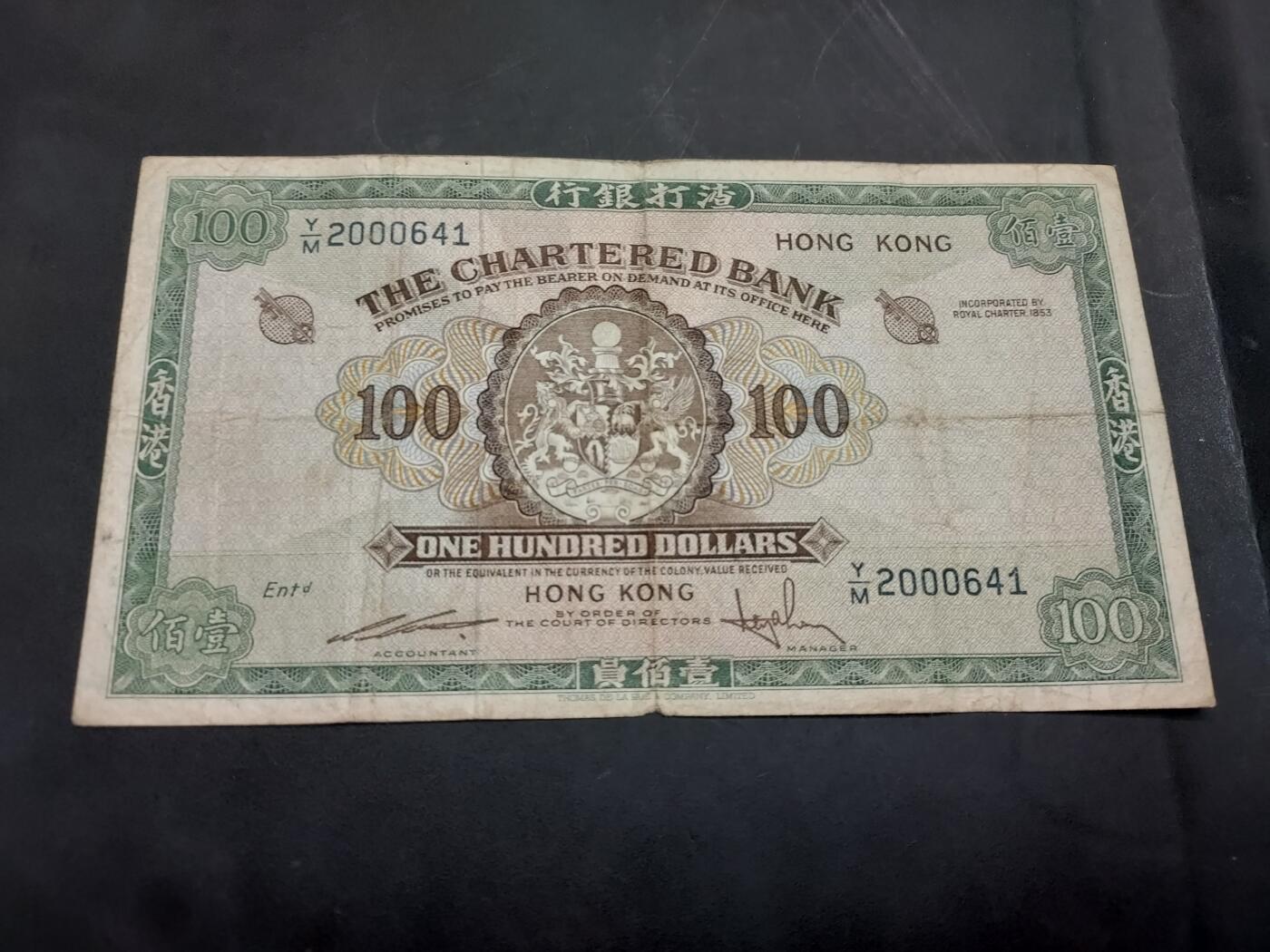 博彦收藏  11月15日 8点 钱币专场 香港渣打大绿钥匙100元 流通品 有订书机孔