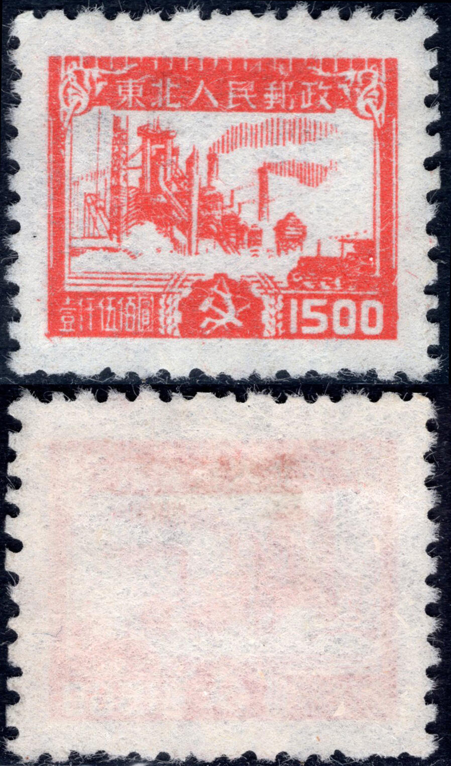 洪涛臻品批发群 精选邮票限时拍卖第1167期  东北解放区 生产图1全新(同质量多套随机发)