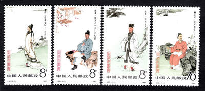 洪涛臻品批发群 精选邮票限时拍卖第1169期  - J92古代文学家 原胶白润全品！(尾图95分成交价728元)