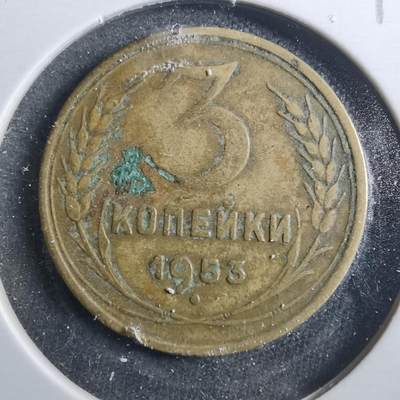 沼泽如烟--第899场 - 苏联1953年3戈比差品