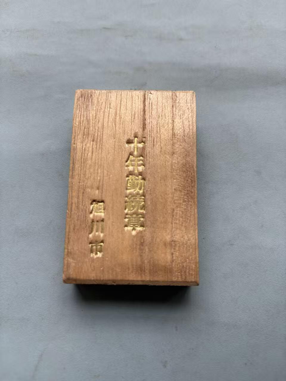 盛世勋华——号角文化勋章邮票专场拍卖第290期 日本旭川市中小企业员工长期服务奖 带原盒