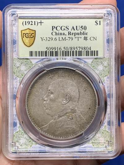 《竞宝斋》第437场 周日，周一2场连拍 （全场包邮） - PCGS AU50 民国十年袁大头壹圆银币 T点年，原汁原味，低评，细节极美，品相状态都不错。漂亮不贵，让人心醉，极品收藏。