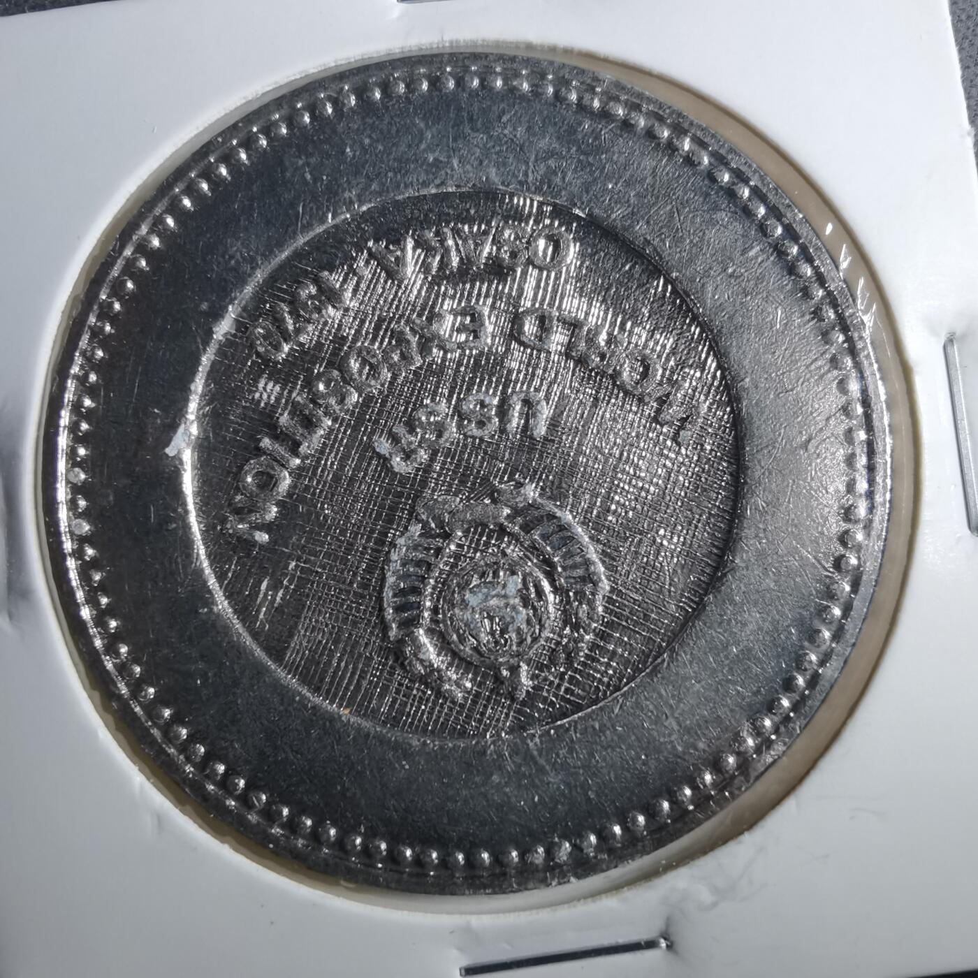 沼泽如烟--第899场 1970年世博会苏联馆纪念章