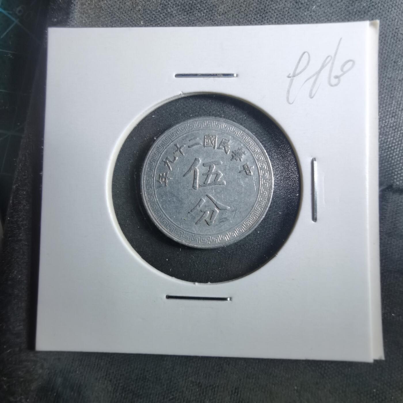 沼泽如烟--第899场 民国二十九年五分