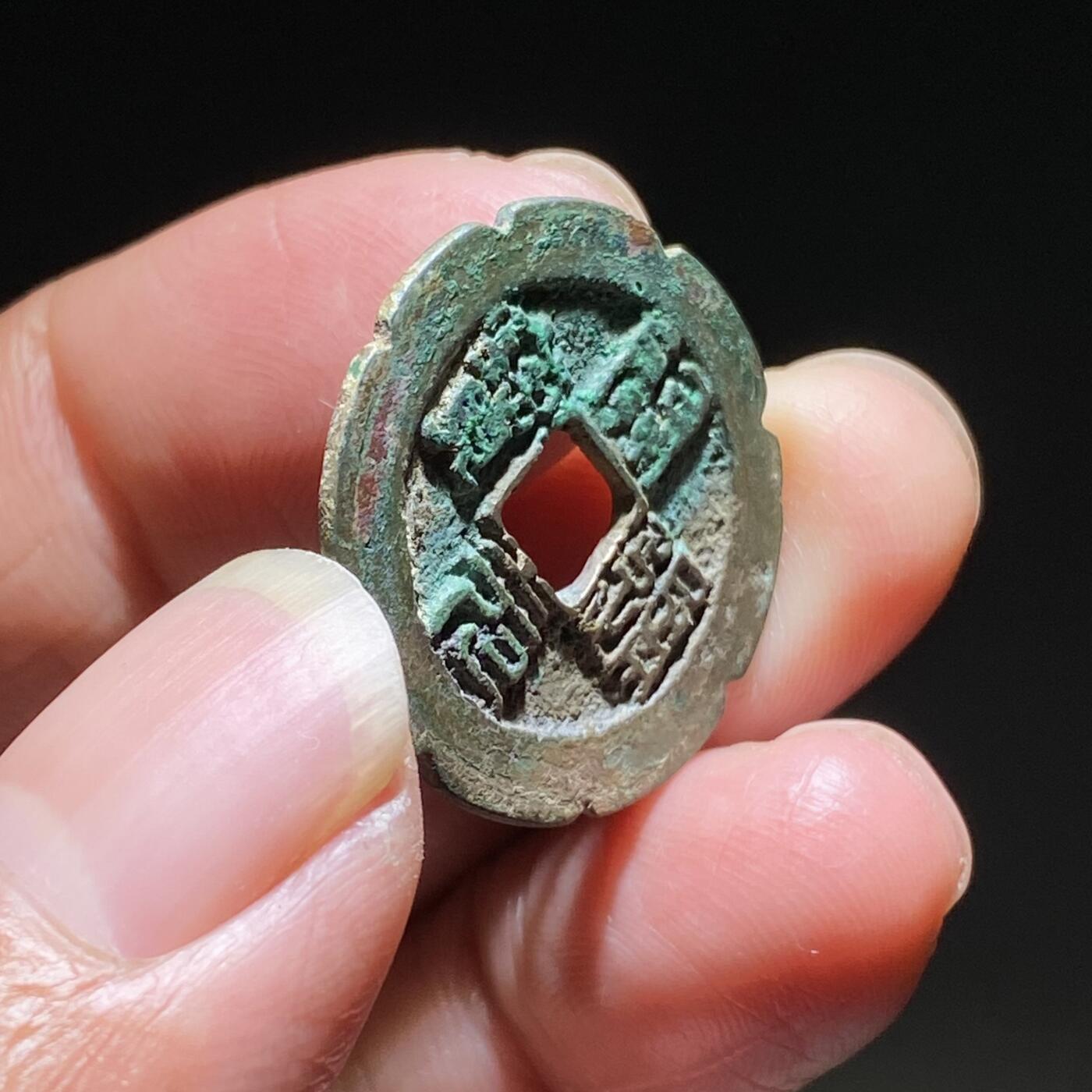 精品裸币 189:罕见开元通宝篆书老刻花