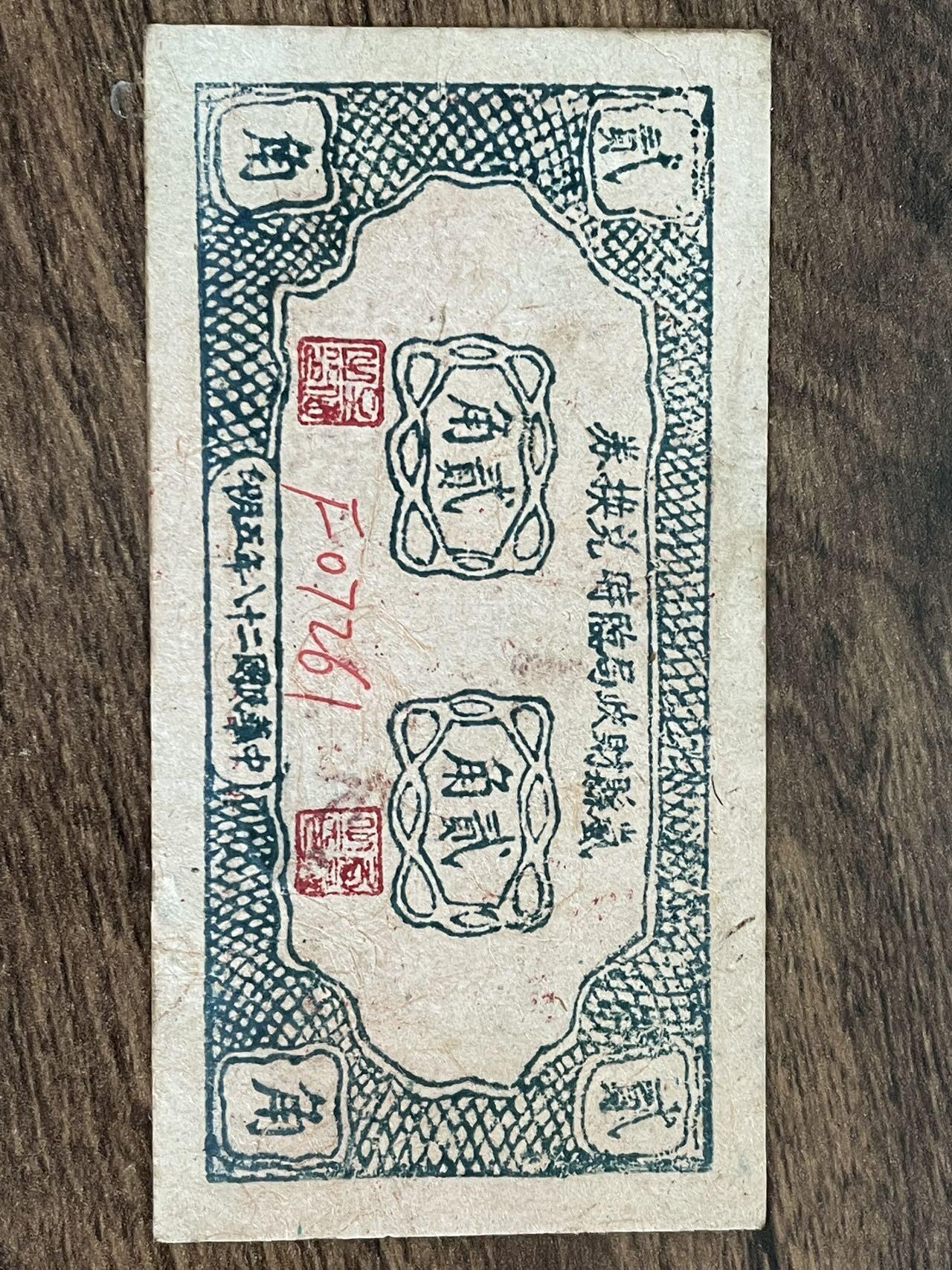 山西岚县财政局临时兑换券1939年两张