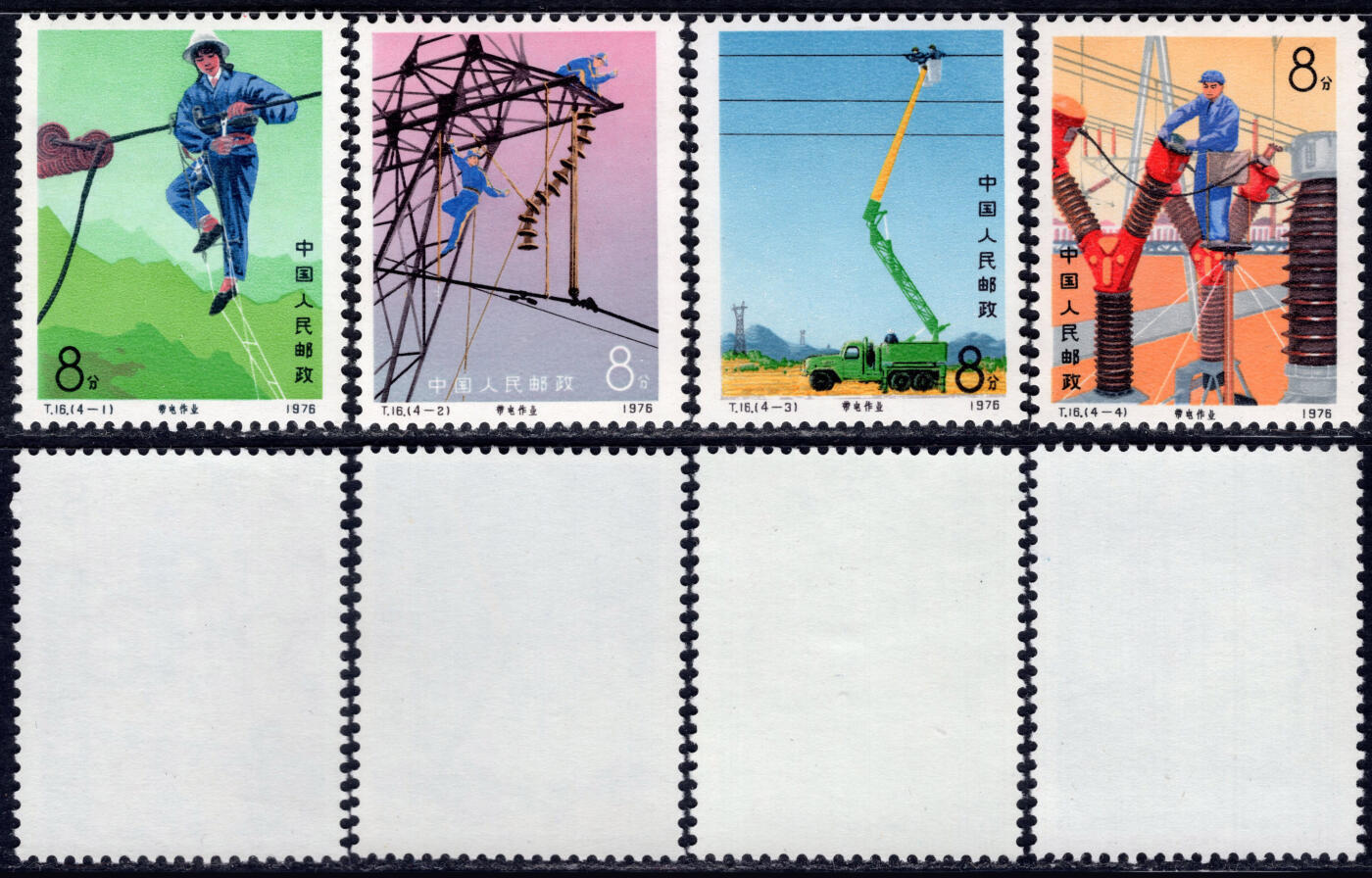 洪涛臻品批发群 精选邮票限时拍卖第1171期  T16带电作业 新全套 全品