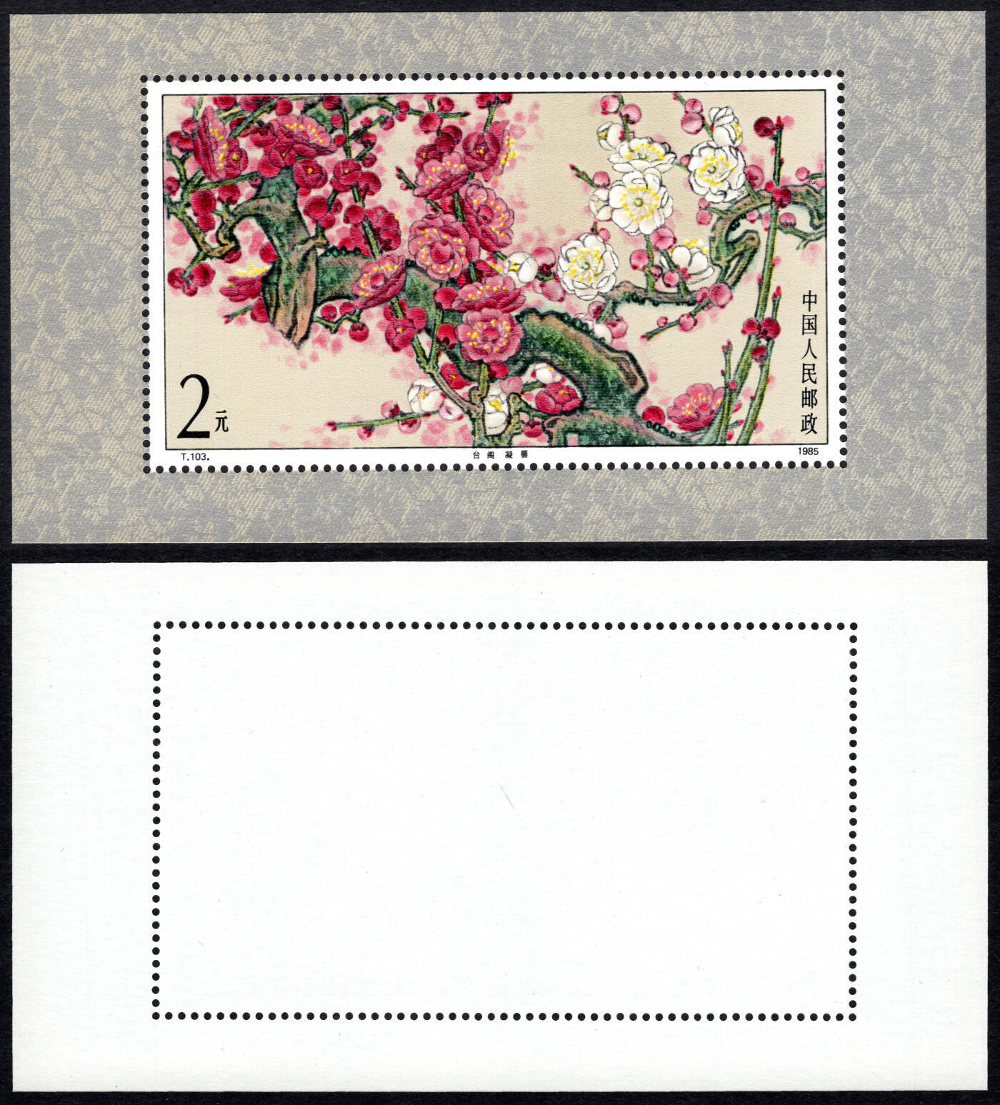 洪涛臻品批发群 精选邮票限时拍卖第1168期  T103M梅花小型张 雪白全品