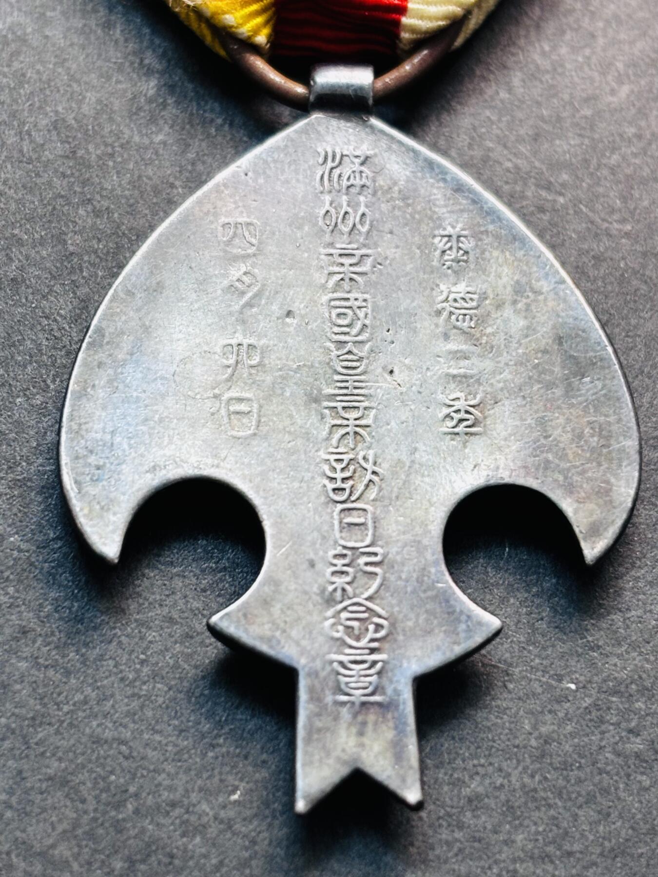 文馨钱币收藏第 280 场， 长期接收代拍品 少见完美品伪满洲国康德二年纪念章