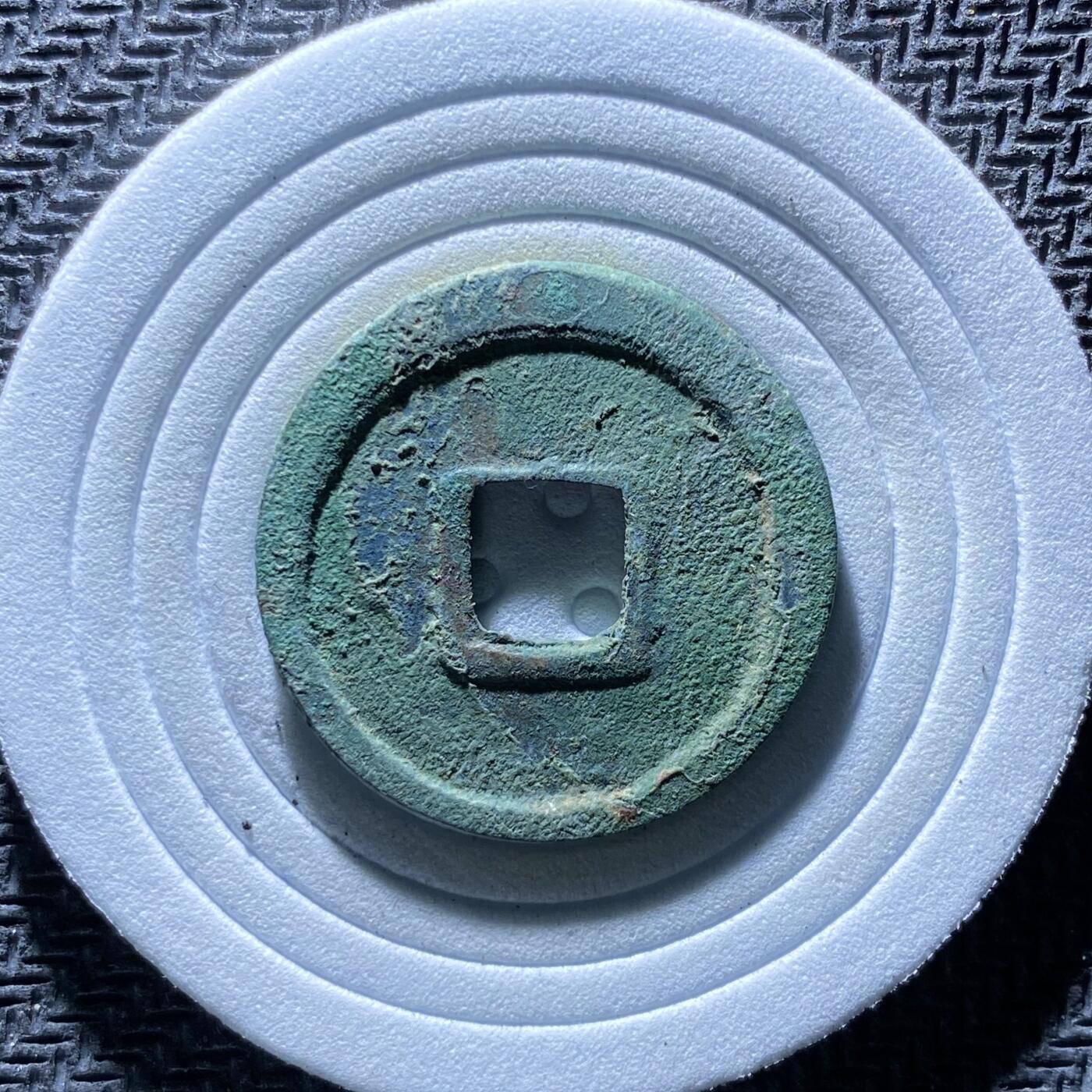 精品裸币 186:开元通宝