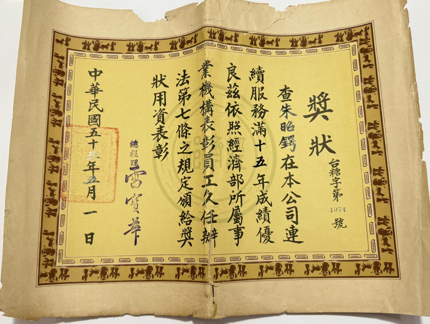 韵星假日精品2025秋季军品类拍卖会-- Rimey Holidays Boutique 2025 Autumn Militaria Sale 朱昭锷先生旧藏，民国浙大助教，台糖公司十五年久任奖状