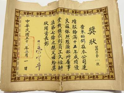韵星假日精品2025秋季军品类拍卖会-- Rimey Holidays Boutique 2025 Autumn Militaria Sale - 朱昭锷先生旧藏，民国浙大助教，台糖公司十五年久任奖状