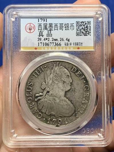 《竞宝斋》第437场 周日，周一2场连拍 （全场包邮） - 公博 1791年西属墨西哥卡四双柱大银币 私铸，老东西，非常有意思的一枚趣味品，少见。细节见图