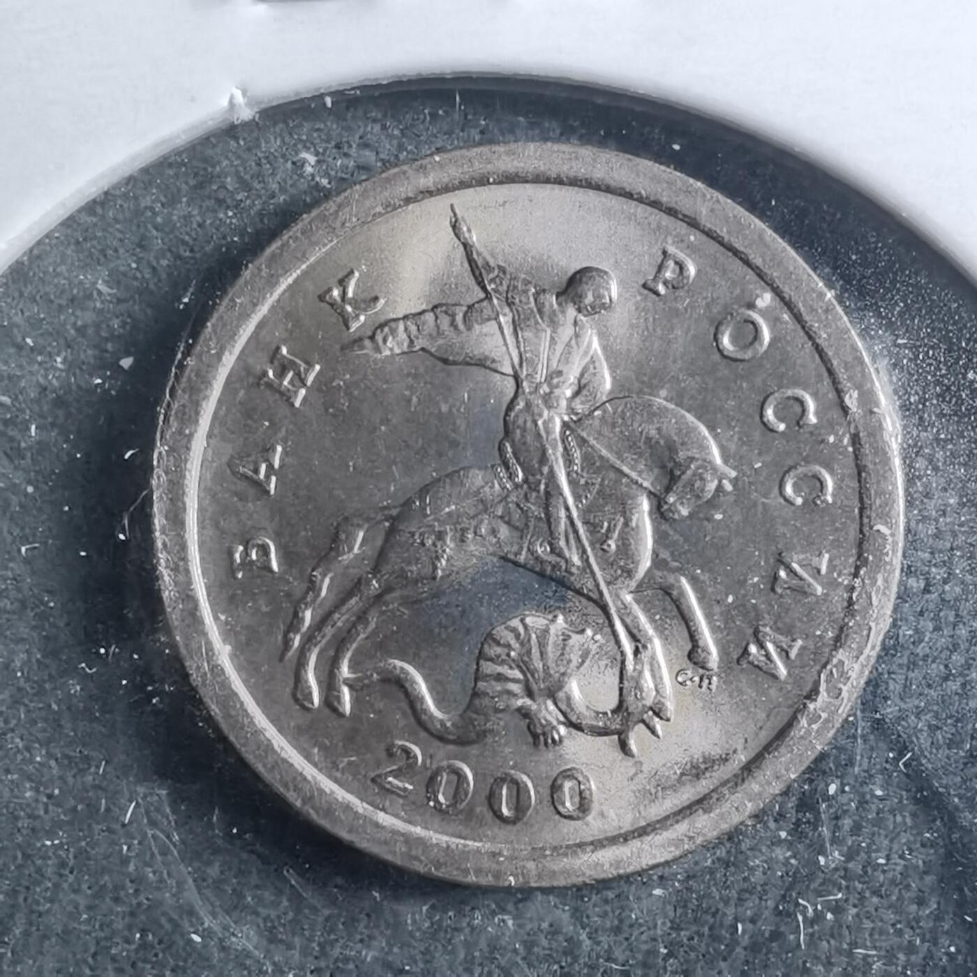 沼泽如烟--第899场 俄罗斯2000年1戈比