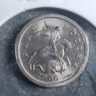 沼泽如烟--第899场 - 俄罗斯2000年1戈比