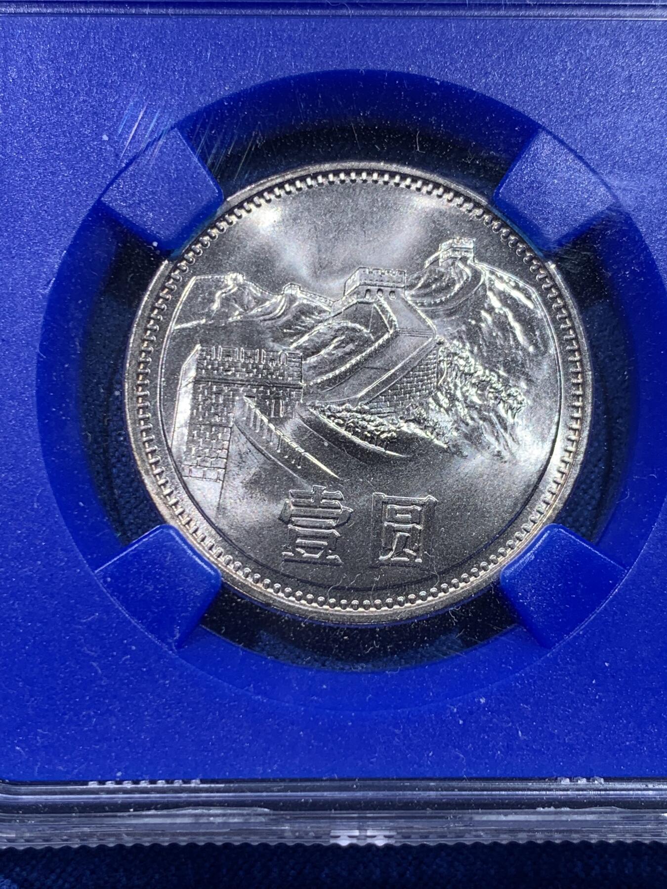 《竞宝斋》第437场 周日，周一2场连拍 （全场包邮） NGC MS67 中国1981年长城币壹圆 蓝盒少见