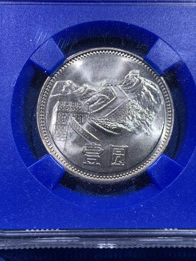 《竞宝斋》第437场 周日，周一2场连拍 （全场包邮） NGC MS67 中国1981年长城币壹圆 蓝盒少见