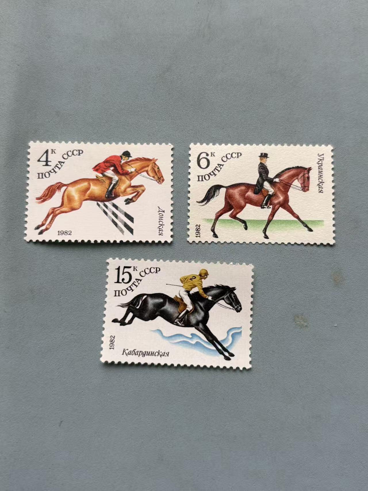 盛世勋华——号角文化勋章邮票专场拍卖第288期 苏联1982年发行 马术马匹邮票3张