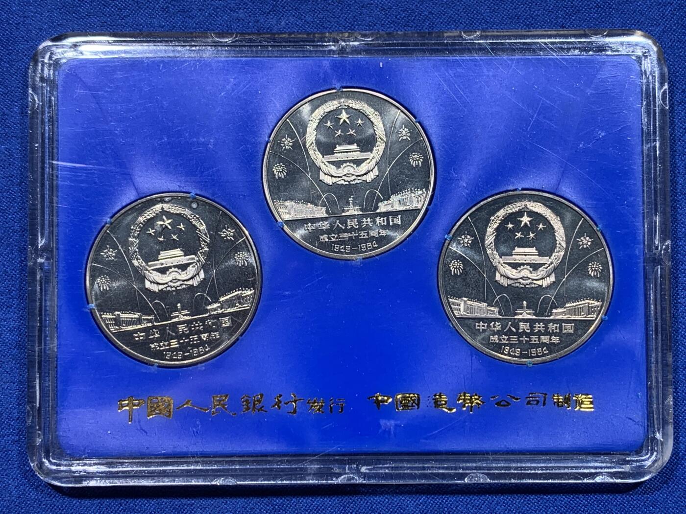 《竞宝斋》第437场 周日，周一2场连拍 （全场包邮） 1984年建国三十五周年精制纪念币一套 盒装 细节见图