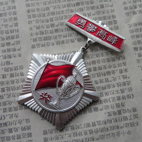 42--上海电缆厂第三届职工运动会永攀高峰奖章一个（铝质）