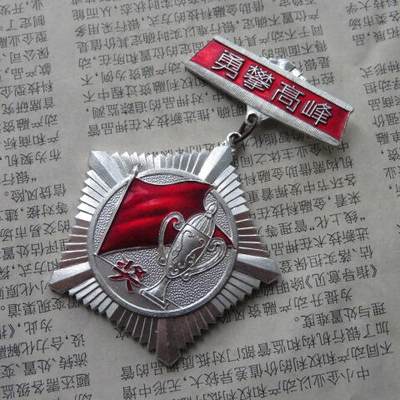 42--上海电缆厂第三届职工运动会永攀高峰奖章一个（铝质） - 42--上海电缆厂第三届职工运动会永攀高峰奖章一个（铝质）