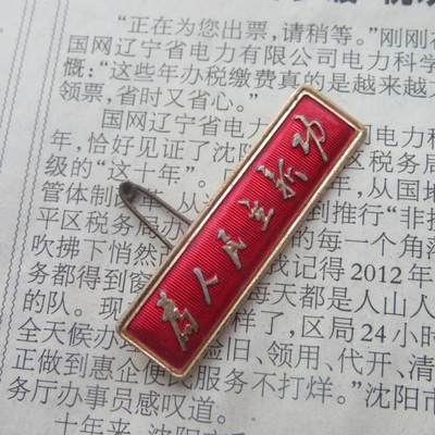 65--文革期间“为人民立新功”条形章2 65--文革期间“为人民立新功”条形章2