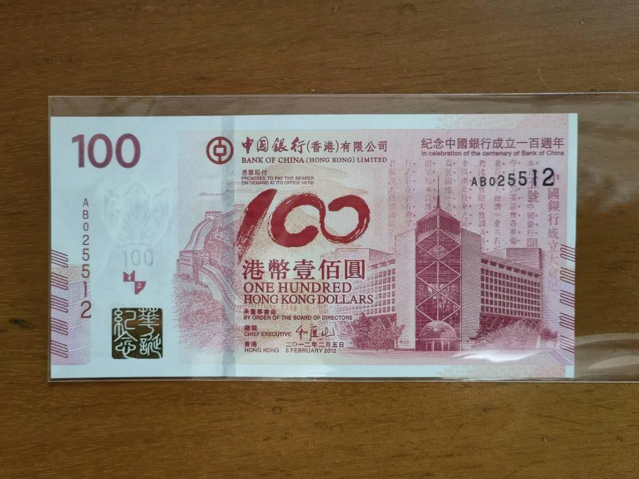 中港澳湾纸币专场251114第八场 香港中国银行2012年成立100周年纪念钞，老中银，稀有补号AB冠，无4.7全新品相UNC。