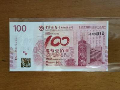 中港澳湾纸币专场251114第八场 - 香港中国银行2012年成立100周年纪念钞，老中银，稀有补号AB冠，无4.7全新品相UNC。