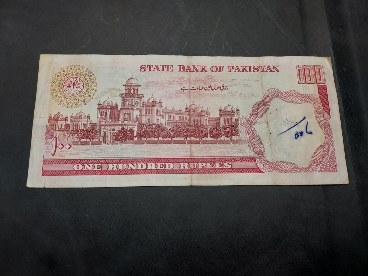 博彦收藏  11月15日 8点 钱币专场 巴基斯坦 100卢比 有针孔/字迹 流通好品