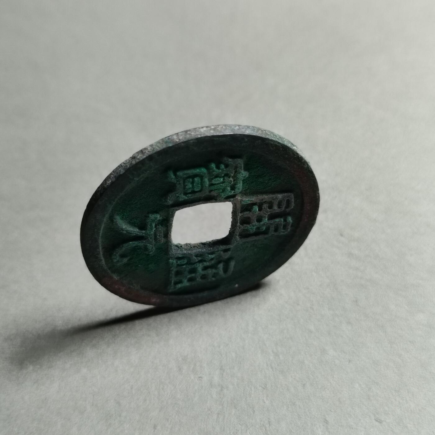 精品裸币 188:开元通宝(直边可站立)