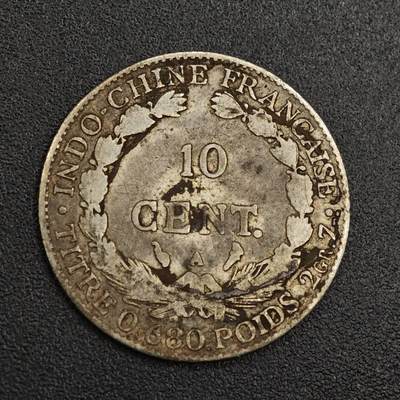 【淘币小摊】实时拍第七百九十五拍   银币套币场   满百包邮可预留二周 每周一统一发货   - 法属印支1923年10分银币